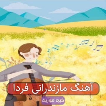 آهنگ مازندرانی فردا آهنگ مازندرانی فردا