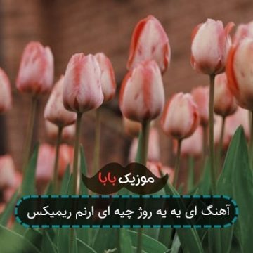 آهنگ ای یه یه روژ چیه ای ارنم ریمیکس