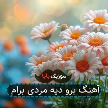 آهنگ برو‌ دیه مردی برام