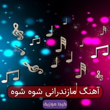 آهنگ مازندرانی شوه شوه آهنگ مازندرانی شوه شوه