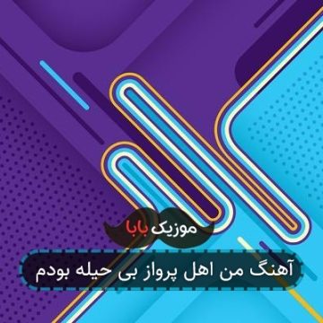 آهنگ من اهل پرواز بی حیله بودم آهنگ من اهل پرواز بی حیله بودم