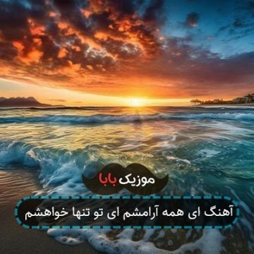 آهنگ ای همه آرامشم ای تو تنها خواهشم
