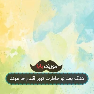 آهنگ آره میخندیدی تا وقتی تو با من بودی