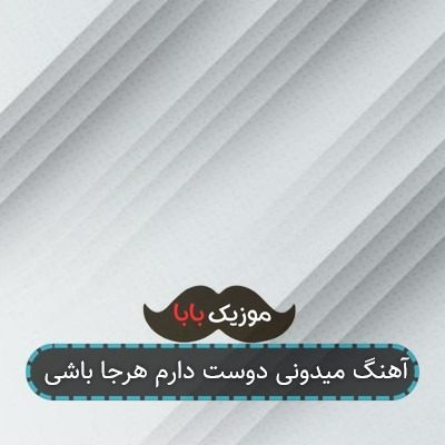 آهنگ میدونی دوست دارم هرجا باشی