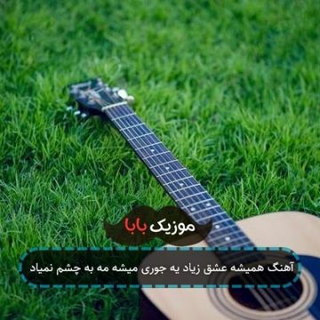 آهنگ همیشه عشق زیاد یه جوری میشه مه به چشم نمیاد