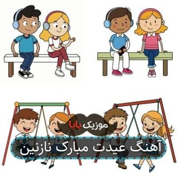 آهنگ عیدت مبارک نازنین