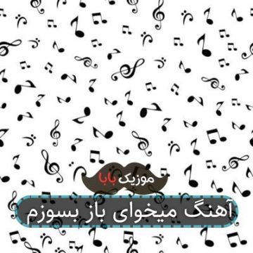 آهنگ میخوای باز بسوزم