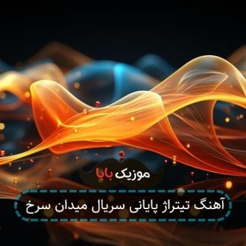 آهنگ تیتراژ پایانی سریال میدان سرخ