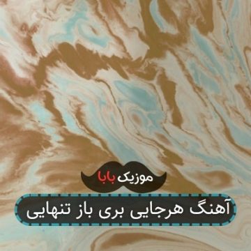 آهنگ هرجایی بری باز تنهایی آهنگ هرجایی بری باز تنهایی