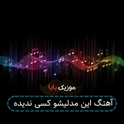 آهنگ این مدلیشو کسی ندیده آهنگ این مدلیشو کسی ندیده
