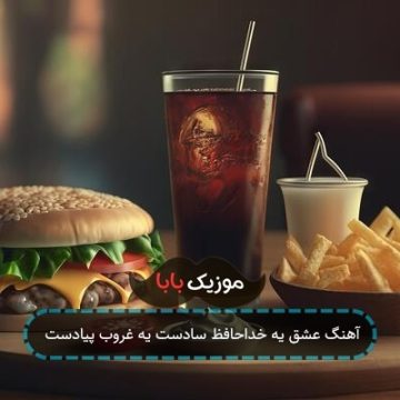 آهنگ عشق یه خداحافظ سادست یه غروب پیادست