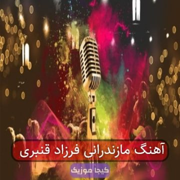 آهنگ مازندرانی فرزاد قنبری