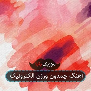 آهنگ چمدون ورژن الکترونیک