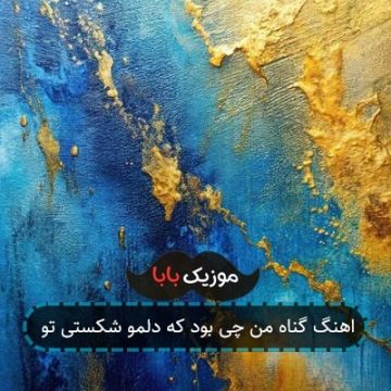 اهنگ گناه من چی بود که دلمو شکستی تو اهنگ گناه من چی بود که دلمو شکستی تو