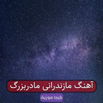 آهنگ مازندرانی مادربزرگ