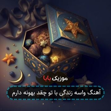 آهنگ واسه زندگی با تو چقد بهونه دارم