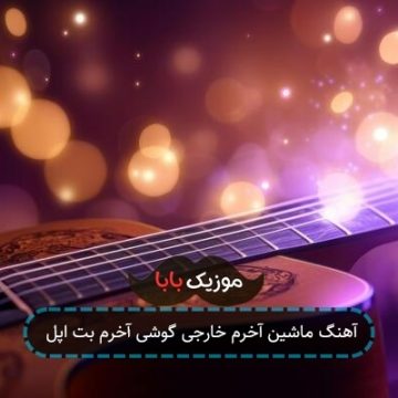 آهنگ ماشین آخرم خارجی گوشی آخرم بت اپل آهنگ ماشین آخرم خارجی گوشی آخرم بت اپل