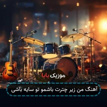 آهنگ خورشید جان من برمن تو میتابی