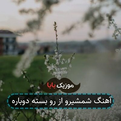 آهنگ شمشیرو از رو بسته دوباره