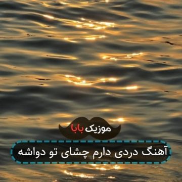 آهنگ دردی دارم چشای تو دواشه