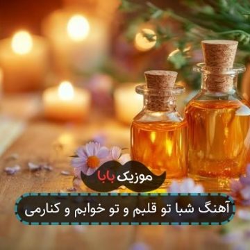 آهنگ شبا تو قلبم و تو خوابم و کنارمی