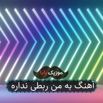 آهنگ به من ربطی نداره
