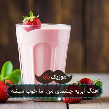 آهنگ ابریه چشمای من اما خوب میشه