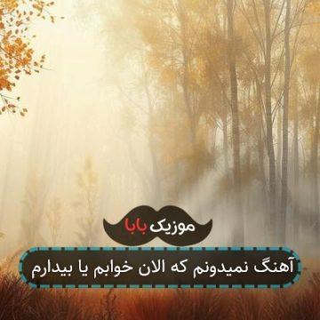 آهنگ نمیدونم که الان خوابم یا بیدارم