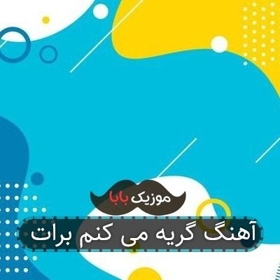آهنگ گریه می کنم برات
