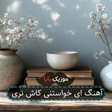 آهنگ ای خواستنی کاش نری