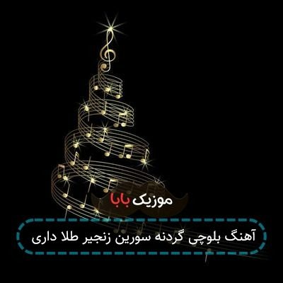 آهنگ بلوچی گردنه سورین زنجیر طلا داری آهنگ بلوچی گردنه سورین زنجیر طلا داری