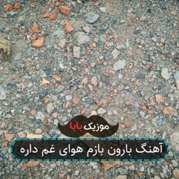 آهنگ بارون بازم هوای غم داره آهنگ بارون بازم هوای غم داره