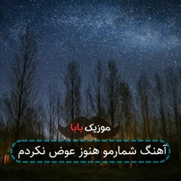 آهنگ شمارمو هنوز عوض نکردم