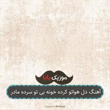 آهنگ دل هواتو کرده خونه بی تو سرده مادر