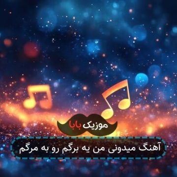 آهنگ میدونی ﻣﻦ ﻳﻪ ﺑﺮﮔﻢ رو ﺑﻪ ﻣﺮﮔﻢ