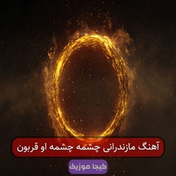 آهنگ مازندرانی چشمه چشمه او قربون