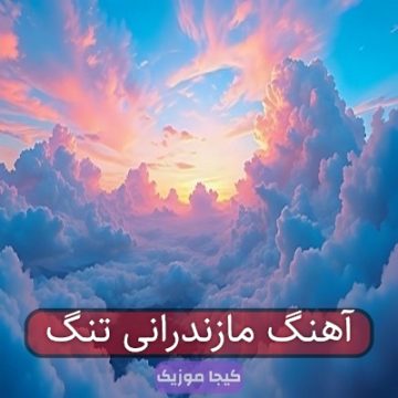 آهنگ مازندرانی تنگ آهنگ مازندرانی تنگ