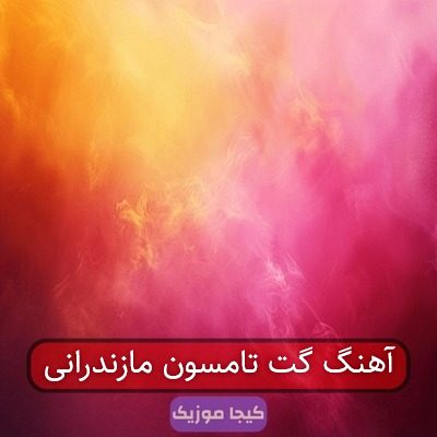 آهنگ گت تامسون مازندرانی