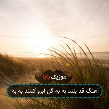 آهنگ قد بلند به به گل ابرو کمند به به
