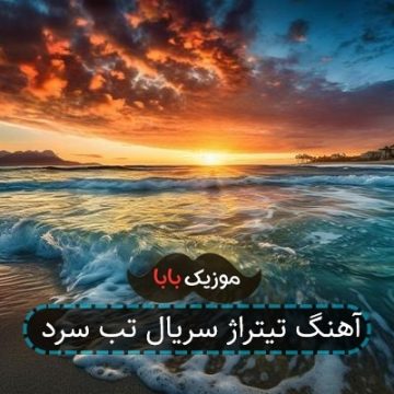 آهنگ تیتراژ سریال تب سرد آهنگ تیتراژ سریال تب سرد