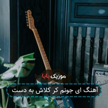 آهنگ ای جونم کر کلاش به دست آهنگ ای جونم کر کلاش به دست
