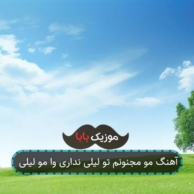 آهنگ مو مجنونم تو لیلی نداری وا مو لیلی
