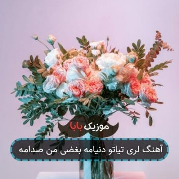 آهنگ لری تیاتو دنیامه بغضی من صدامه