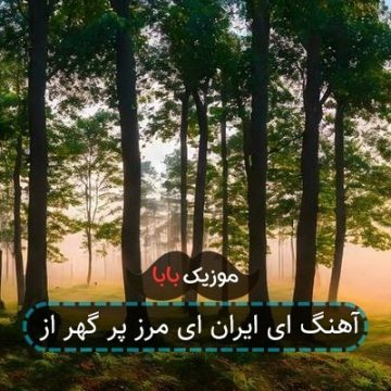 آهنگ ای ایران ای مرز پر گهر از