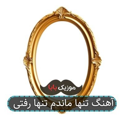 آهنگ تنها ماندم تنها رفتی