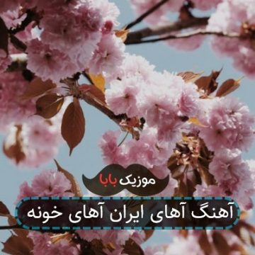 آهنگ آهای ایران آهای خونه