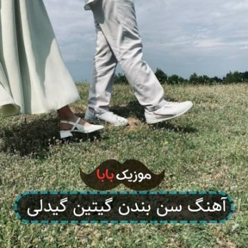 آهنگ سن بندن گیتین گیدلی آهنگ سن بندن گیتین گیدلی