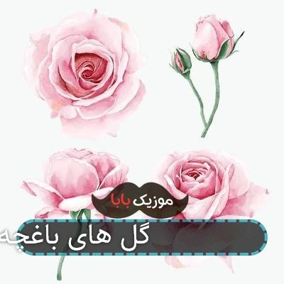 آهنگ 0111 گل های باغچه