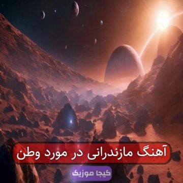 آهنگ مازندرانی در مورد وطن