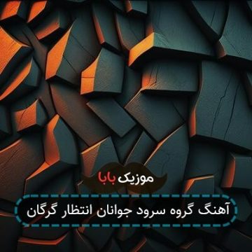 آهنگ گروه سرود جوانان انتظار گرگان آهنگ گروه سرود جوانان انتظار گرگان